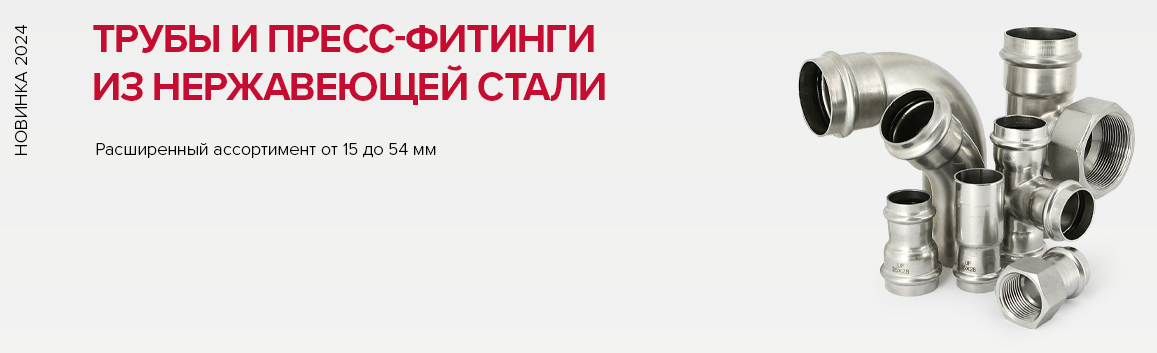 Трубы и пресс-фитинги из нержавеющей стали