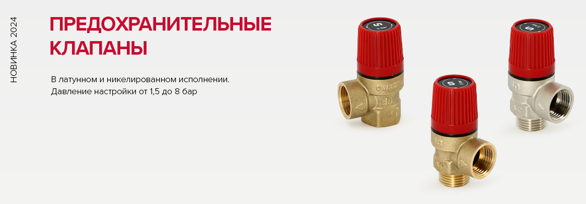 Предохранительные клапаны