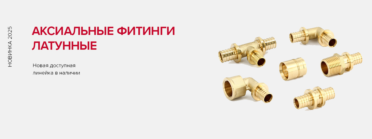 Аксиальные фитинги Optimal