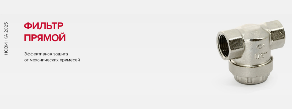 Фильтр прямой