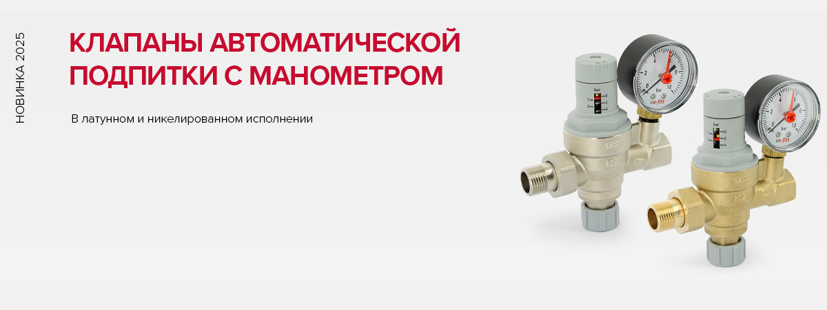 Клапаны автоматической подпитки Optimal