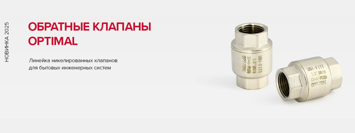 Обратные клапаны