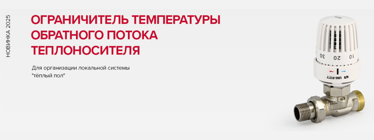 Ограничитель температуры обратного потока