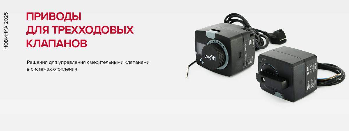 Приводы для трехходовых клапанов