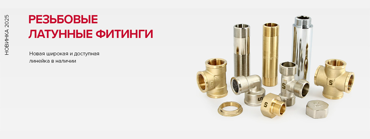 Резьбовые фитинги Uni-fitt