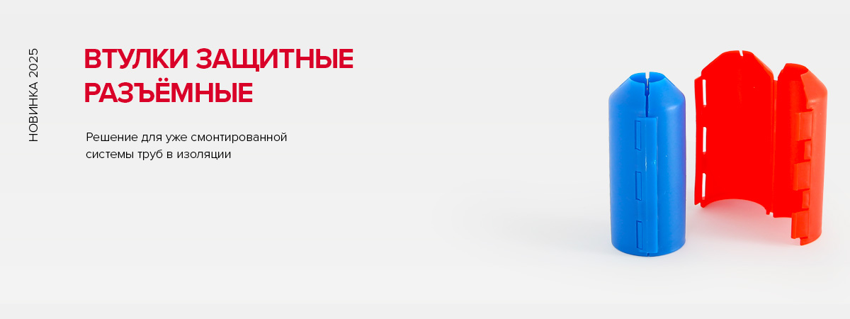 Втулки защитные